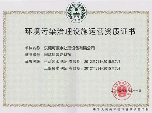 环境污染ȝ设施q营资质证书