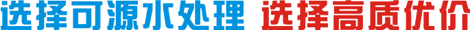 可源水处理设? /><em>Choose Select Huatong plastic
        prices for better quality</em><span>信誉源于星品质 价优源于成本把控</span></h3>
      <div   id=